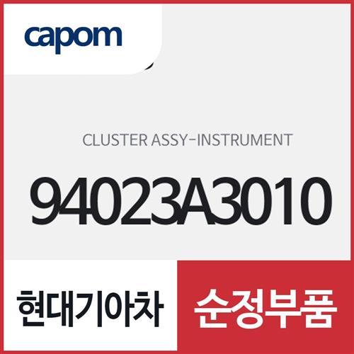 인스트루먼트 클러스터(계기판) (94023A3010) 레이