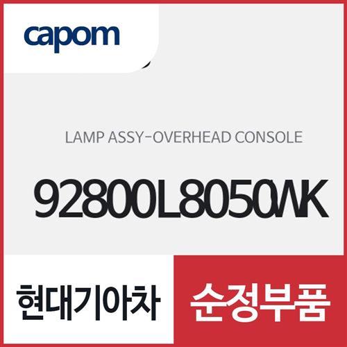 램프-오버헤드 콘솔 (92800L8050WK) K8,K8 하이브리드