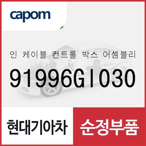 인 케이블 컨트롤 박스 (91996GI030) 제네시스 GV70 전기차