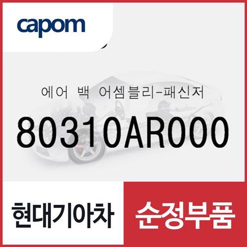 에어 백-패신저 (80310AR000) 제네시스 GV70, 제네시스 GV70 전기차