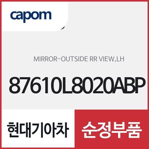 사이드미러,운전석쪽 (87610L8020ABP) K8, K8 하이브리드
