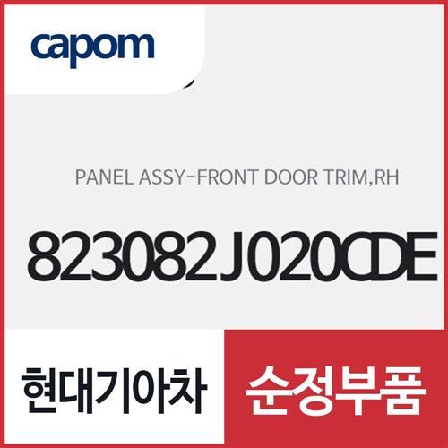 프론트 도어 트림 판넬,우측(조수석쪽) (823082J020CDE) 모하비