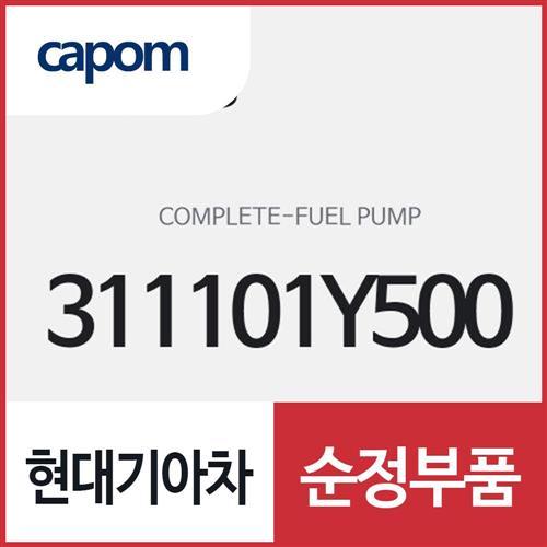 연료 펌프 컴플리트 (311101Y500) 모닝