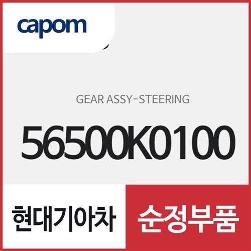 스티어링 기어 링키지 (56500K0100) 쏘울