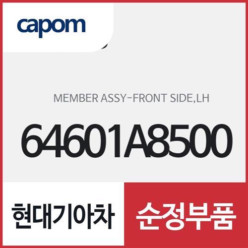 프론트 사이드 멤버,좌측(운전석쪽) (64601A8500) K5 하이브리드