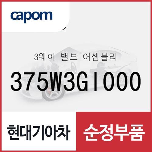 3웨이 밸브 (375W3GI000) 제네시스 GV60, EV6 전기차, 아이오닉5 전기차