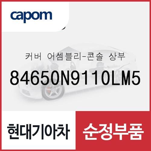 커버-콘솔 상부 (84650N9110LM5) 디올뉴 투싼NX4, 디올뉴 투싼NX4 하이브리드