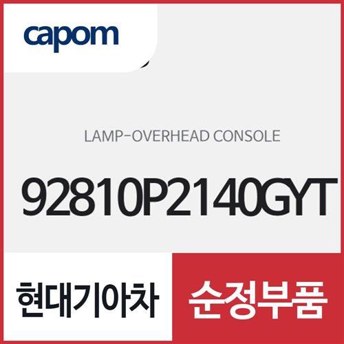 오버헤드 콘솔 램프 (92810P2140GYT) 쏘렌토