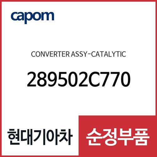 컨버터-캐털리틱 (289502C770) 더뉴 제네시스 쿠페