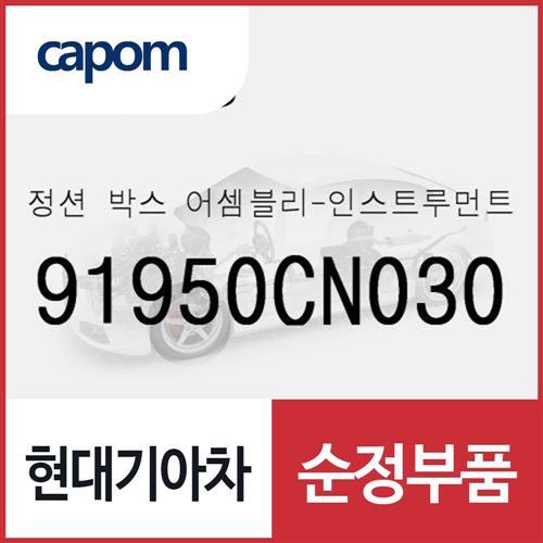 정션 박스-인스트루먼트 판넬 (91950CN030) 포터2 일렉트릭