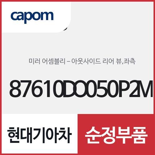 사이드미러,좌측(운전석쪽) (87610DO050P2M) EV9