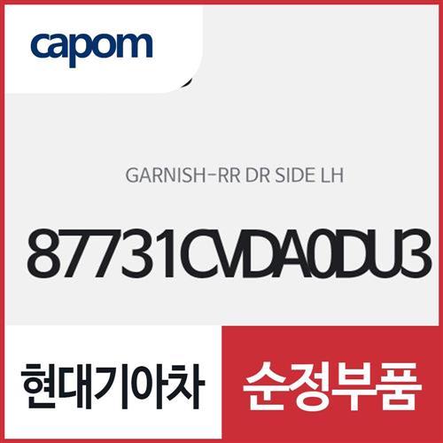 리어 도어 사이드 가니쉬,좌측(운전석 방향) (87731CVDA0DU3) EV6 전기차