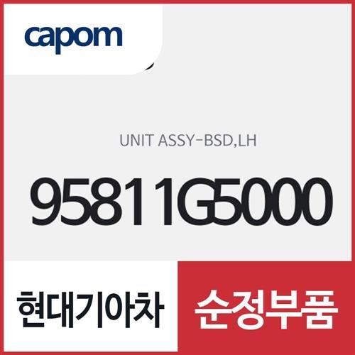 BSD 유니트,좌측(운전석쪽) (95811G5000) 니로 하이브리드
