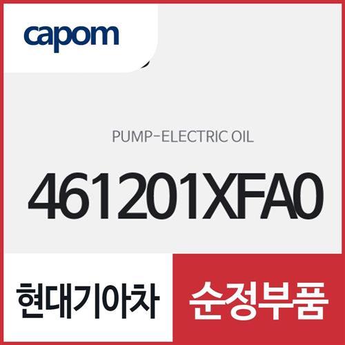 일렉트릭 오일 펌프 (461201XFA0) EV9