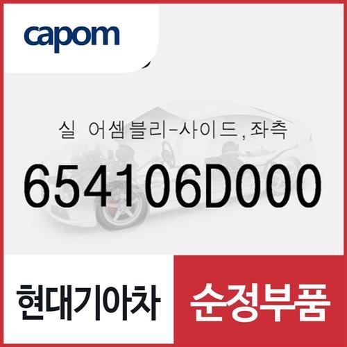 실-사이드,좌측 (654106D000)