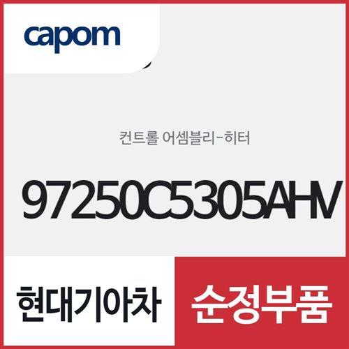 히터 컨트롤 (97250C5305AHV) 쏘렌토