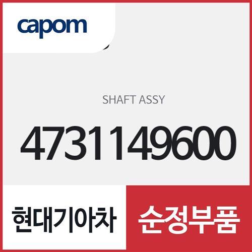 샤프트 (4731149600) 모하비