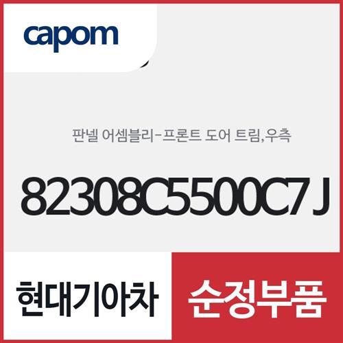 프론트 도어 트림 판넬,우측(조수석쪽) (82308C5500C7J) 쏘렌토