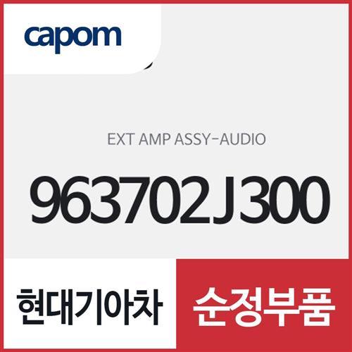 오디오 익스텐션 엠프 (963702J300) 모하비