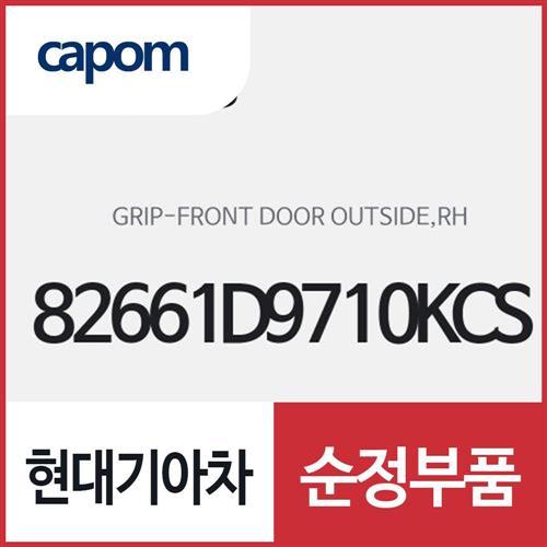 앞문 외부 손잡이 외캐치 핸들,우측(조수석쪽)82661D9710KCS) 스포티지