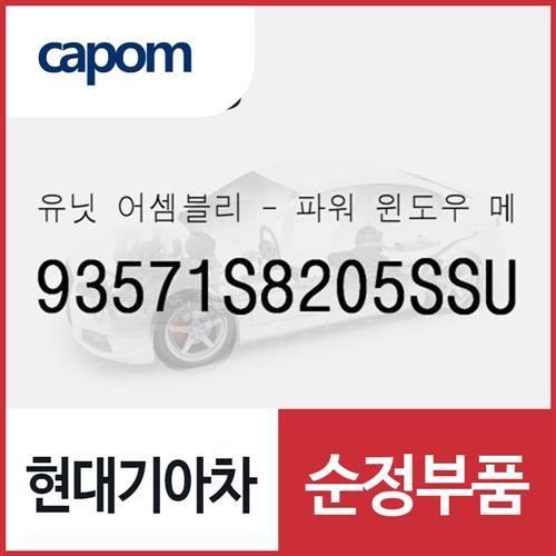 유닛-파워 윈도우 메인 (93571S8205SSU) 더 뉴 팰리세이드