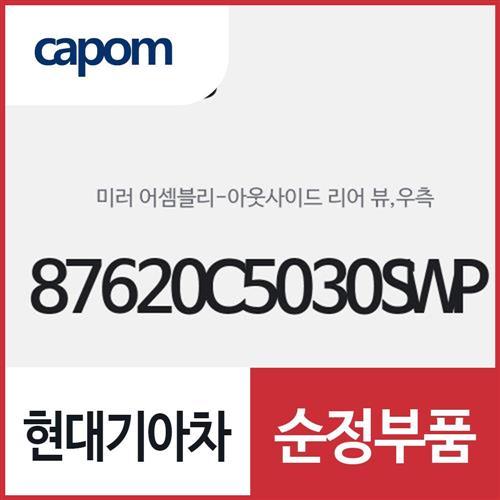 사이드미러,우측(조수석쪽) (87620C5030SWP) 쏘렌토