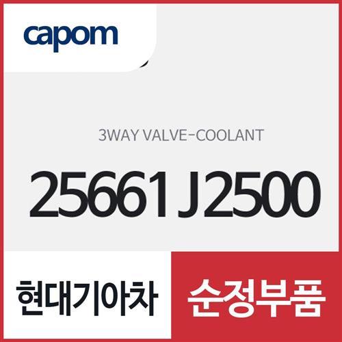 쿨런트 3웨이 밸브 (25661J2500) 쏘울 전기차