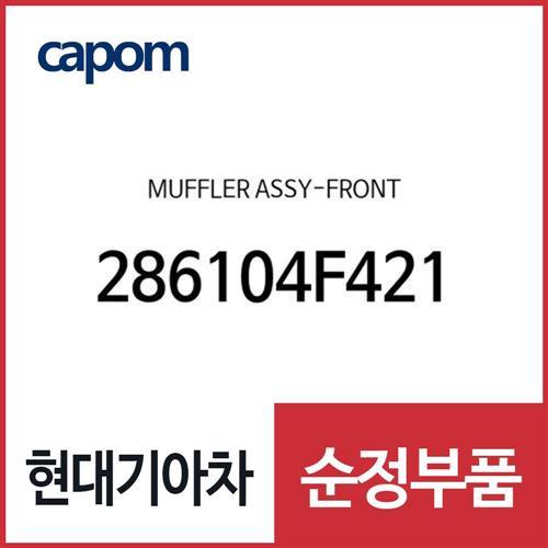 앞 머플러 (286104F421) 포터2, 포터2 특장