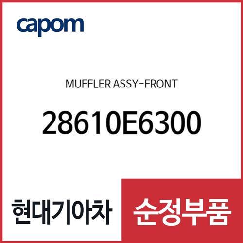 앞 머플러 (28610E6300) LF쏘나타 하이브리드