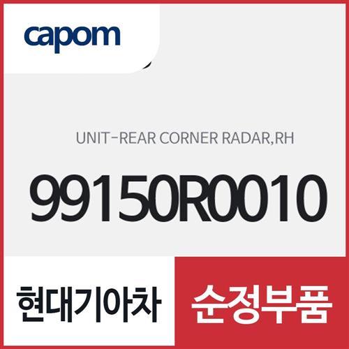 리어 코너 레이더 유니트,우측(조수석쪽) (99150R0010) 카니발