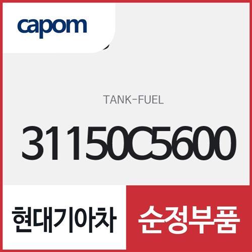연료 탱크 (31150C5600) 쏘렌토