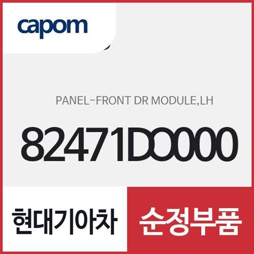 프론트 도어 모듈 판넬,좌측(운전석쪽) (82471DO000) EV9
