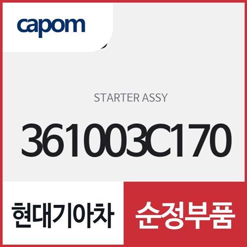 스타터 (361003C170) 모하비