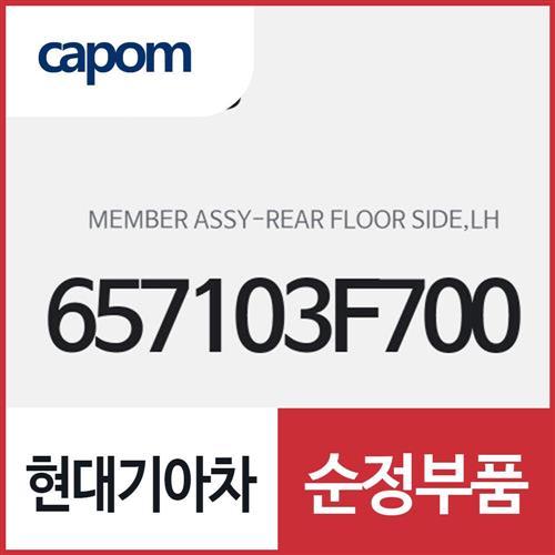 리어 플로어 사이드 멤버,좌측(운전석쪽) (657103F700) 오피러스