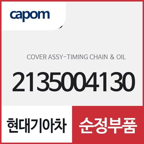 타이밍체인 & 오일 펌프 커버 (2135004130) 레이, 모닝