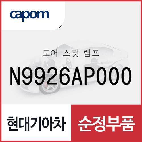 도어 스팟 램프 (N9926AP000) 디올뉴 투싼NX4, 디올뉴 투싼NX4 하이브리드