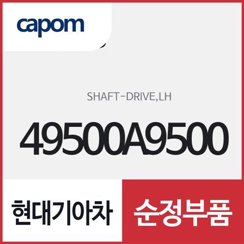 드라이브 샤프트(등속조인트),좌측 (49500A9500) 카니발