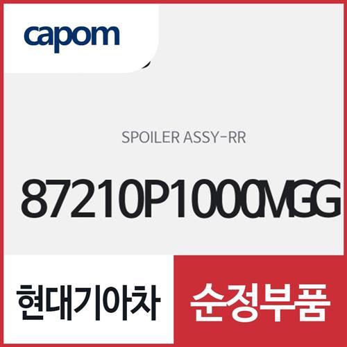 리어 스포일러 (87210P1000MGG) 스포티지, 스포티지 하이브리드