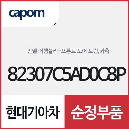 프론트 도어 트림 판넬,좌측(운전석쪽) (82307C5AD0C8P) 쏘렌토