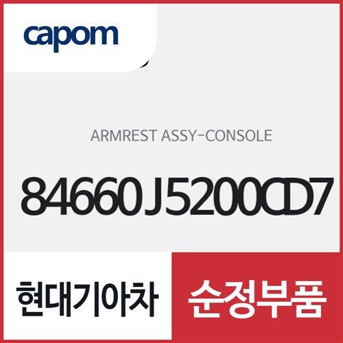 콘솔 암레스트 (84660J5200CD7) 스팅어
