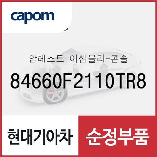 암레스트-콘솔 (84660F2110TR8) 아반떼AD