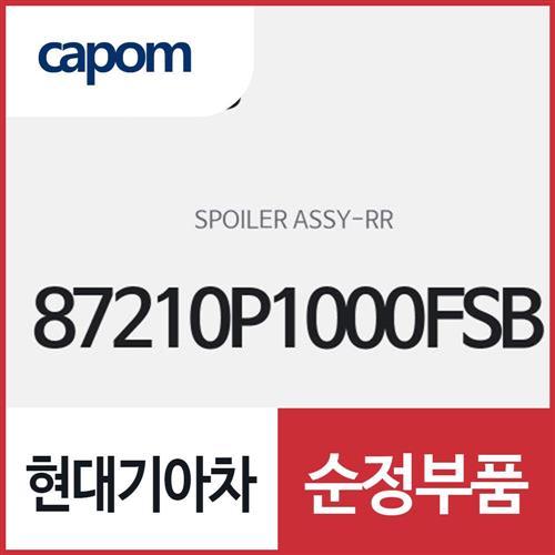 리어 스포일러 (87210P1000FSB) 스포티지, 스포티지 하이브리드