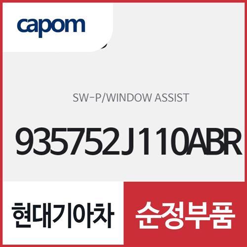 파워 윈도우 어시스트 스위치(창문 여닫는 버튼) (935752J110ABR) 모하비