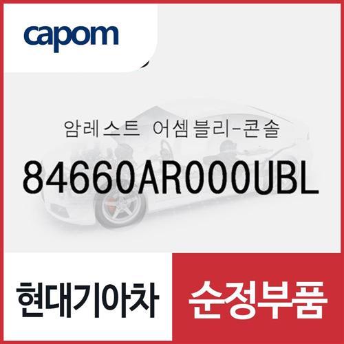 암레스트-콘솔 (84660AR000UBL) 제네시스 GV70
