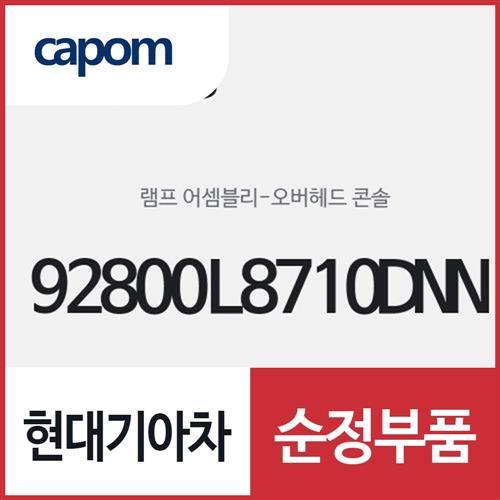 오버헤드 콘솔 램프 (92800L8710DNN) K8, K8 하이브리드