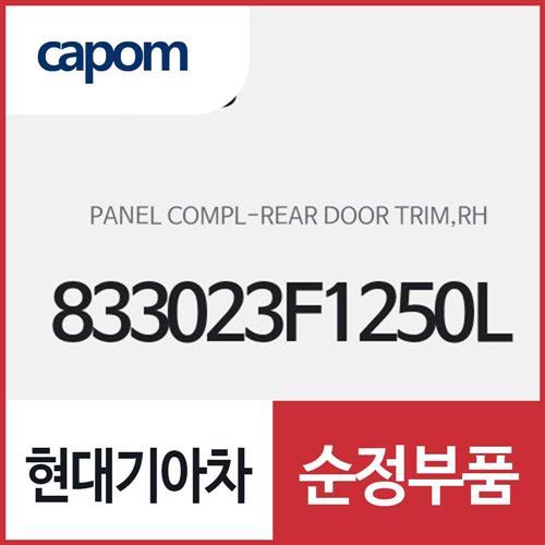 리어 도어 트림 판넬 컴플리트,우측(조수석쪽) (833023F1250L) 오피러스
