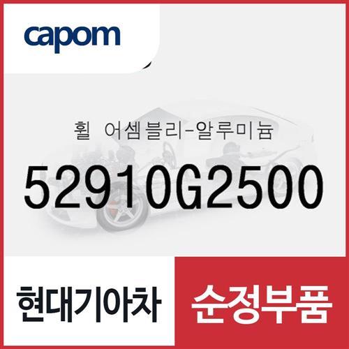 휠-알루미늄 (52910G2500)