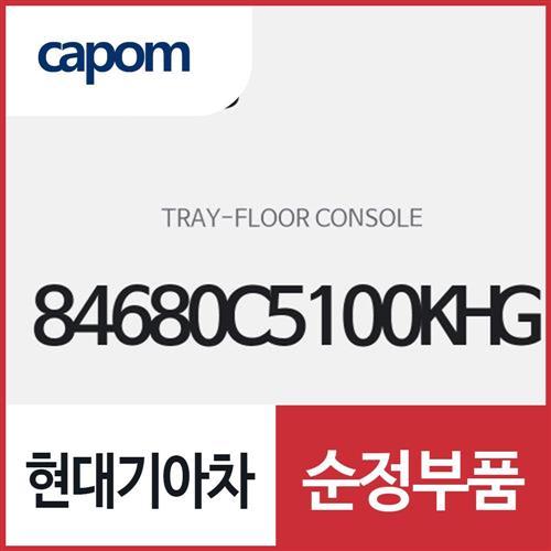 플로어 콘솔 트레이 (84680C5100KHG) 쏘렌토