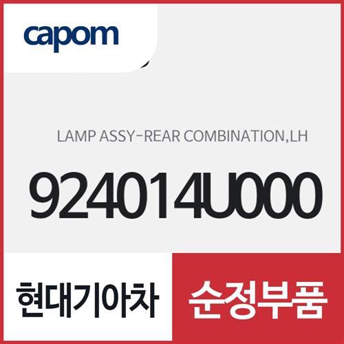 리어램프 후미등 테일램프,좌측(운전석쪽) (924014U000) K5 하이브리드