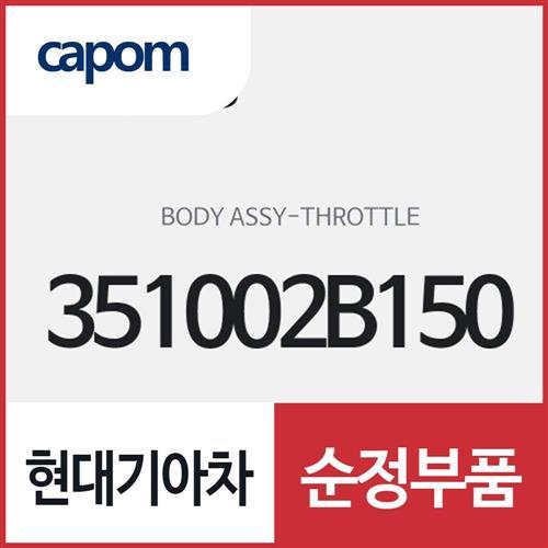 쓰로틀 바디 (351002B150) 프라이드